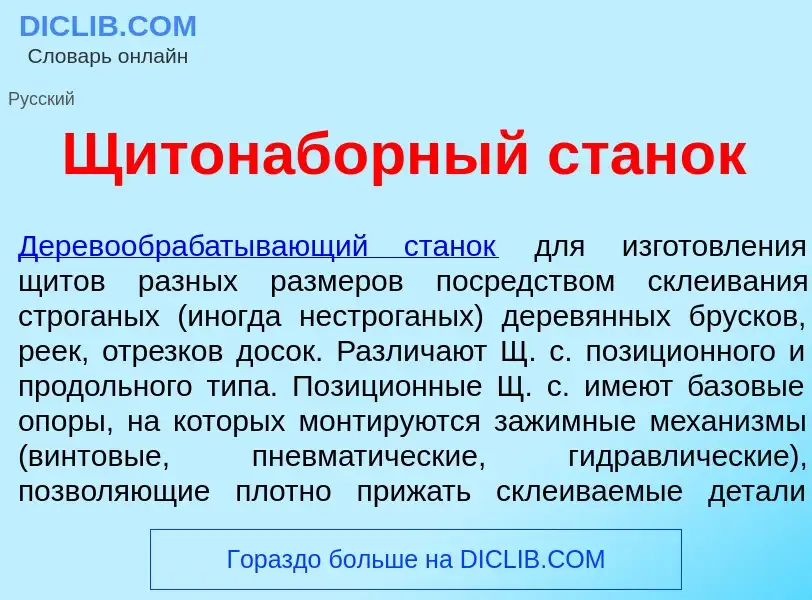 Что такое Щитонаб<font color="red">о</font>рный стан<font color="red">о</font>к - определение