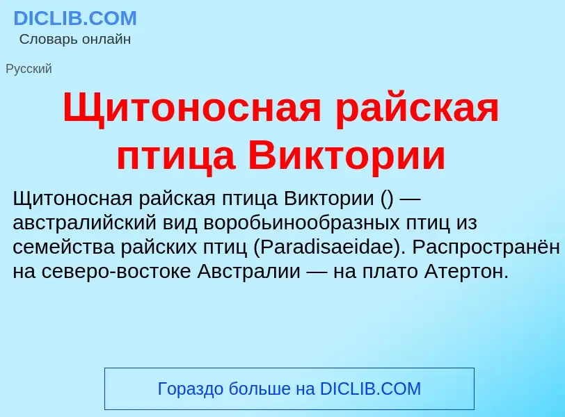 Что такое Щитоносная райская птица Виктории - определение