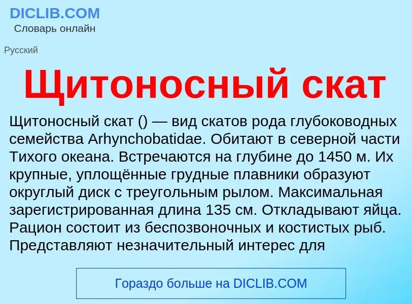 Что такое Щитоносный скат - определение