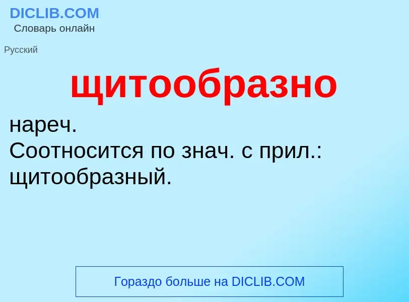 ¿Qué es щитообразно? - significado y definición