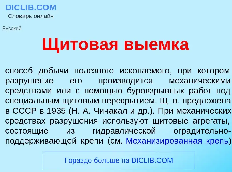 Что такое Щитов<font color="red">а</font>я в<font color="red">ы</font>емка - определение