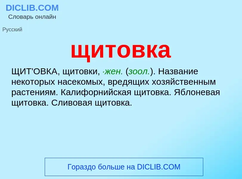 ¿Qué es щитовка? - significado y definición