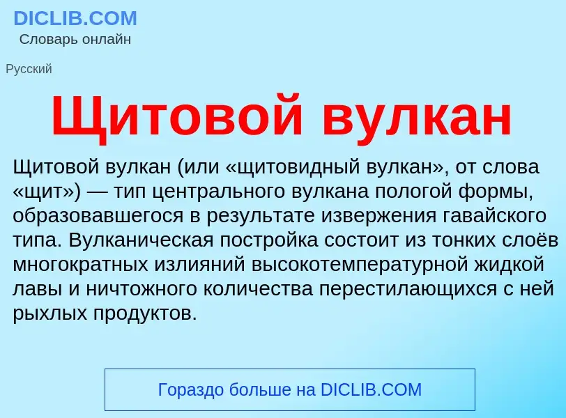 Что такое Щитовой вулкан - определение