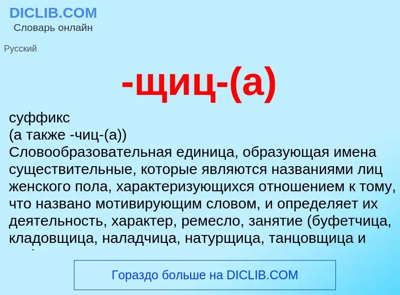 Что такое -щиц-(а) - определение