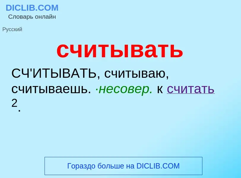 Что такое считывать - определение