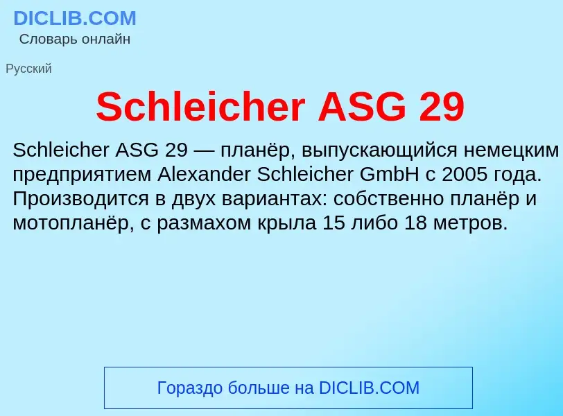 ¿Qué es Schleicher ASG 29? - significado y definición