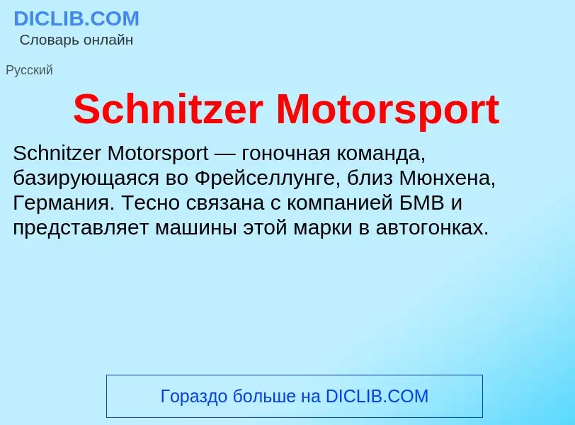 Τι είναι Schnitzer Motorsport - ορισμός