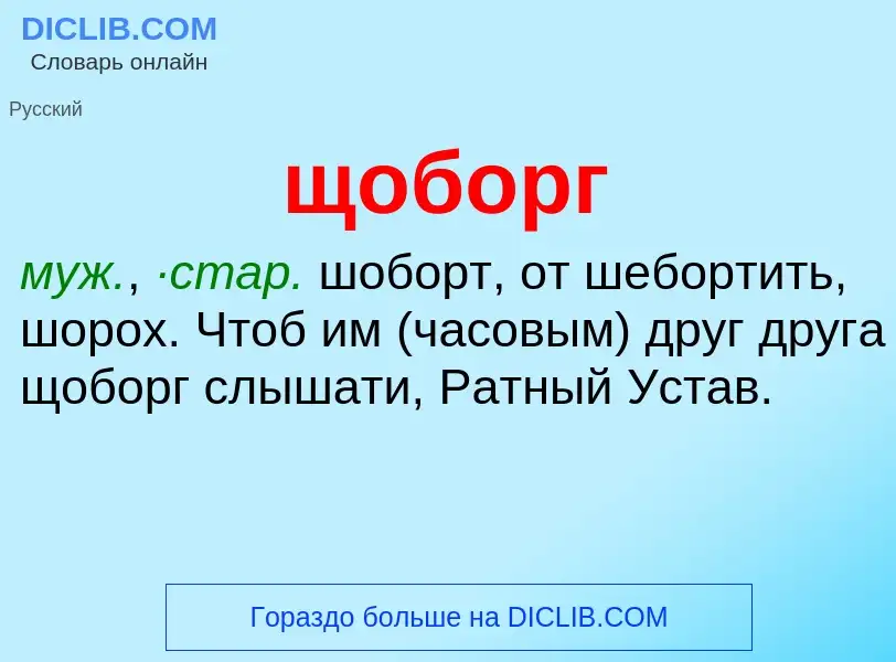 ¿Qué es щоборг? - significado y definición