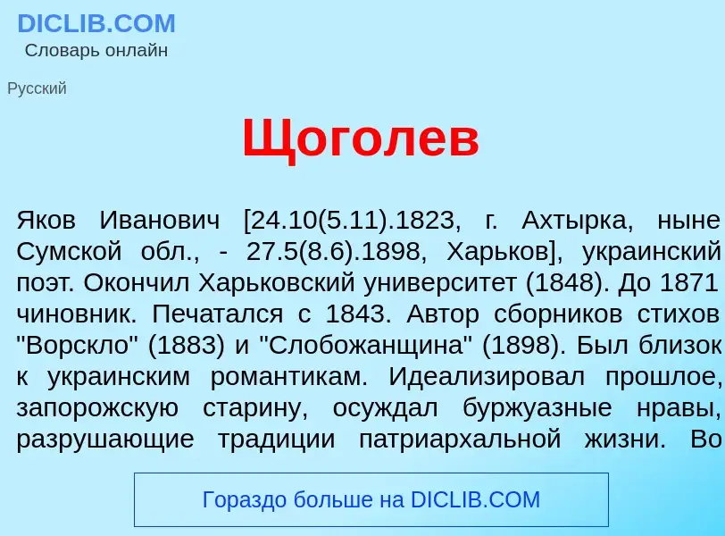 Что такое Щ<font color="red">о</font>голев - определение