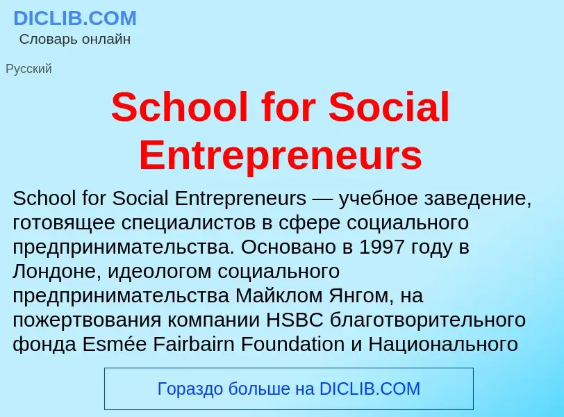 ¿Qué es School for Social Entrepreneurs? - significado y definición