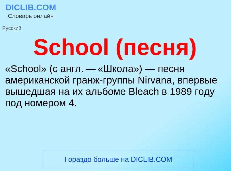 ¿Qué es School (песня)? - significado y definición