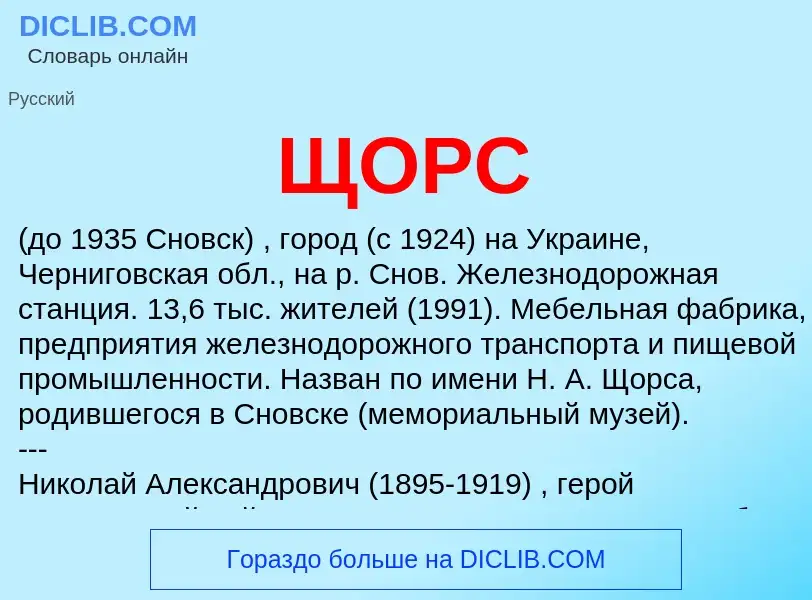 Wat is ЩОРС - definition