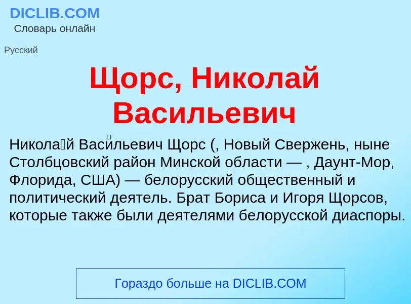 Что такое Щорс, Николай Васильевич - определение