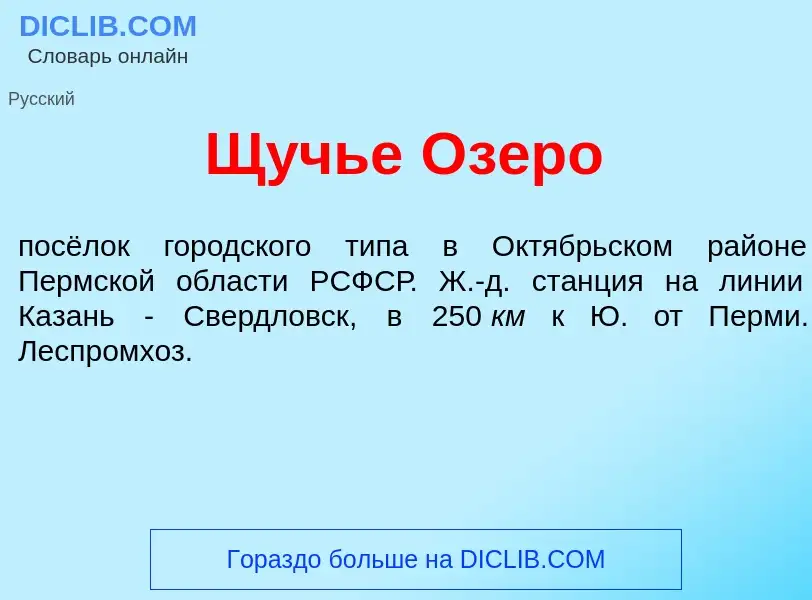 Что такое Щ<font color="red">у</font>чье <font color="red">О</font>зеро - определение