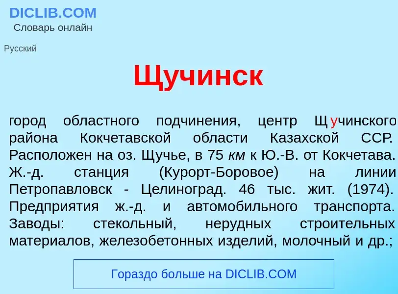 Что такое Щ<font color="red">у</font>чинск - определение