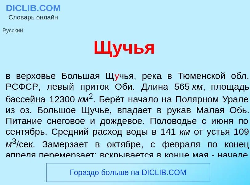 Что такое Щ<font color="red">у</font>чья - определение