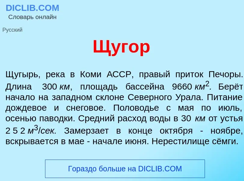 Что такое Щ<font color="red">у</font>гор - определение