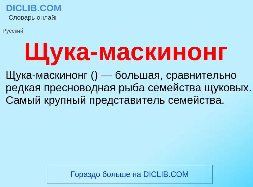 Что такое Щука-маскинонг - определение