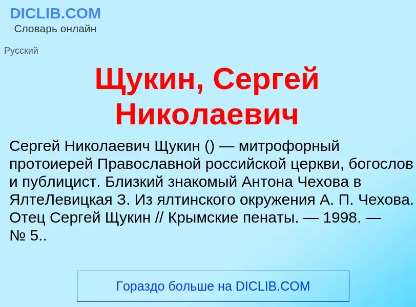 Что такое Щукин, Сергей Николаевич - определение