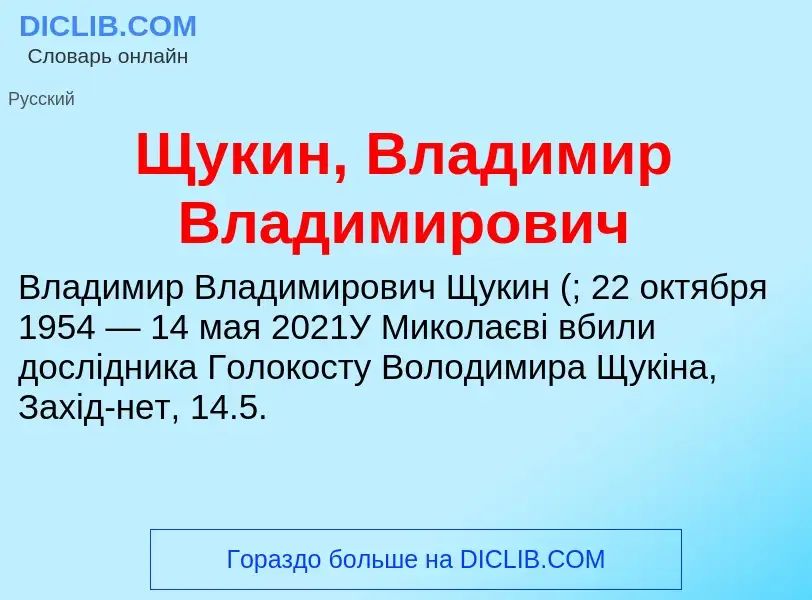 Что такое Щукин, Владимир Владимирович - определение