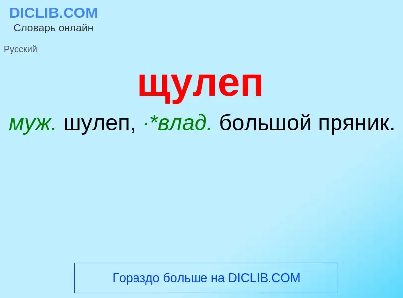 ¿Qué es щулеп? - significado y definición