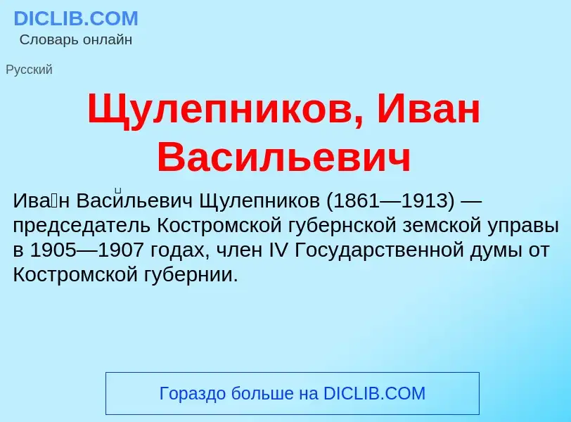 Что такое Щулепников, Иван Васильевич - определение