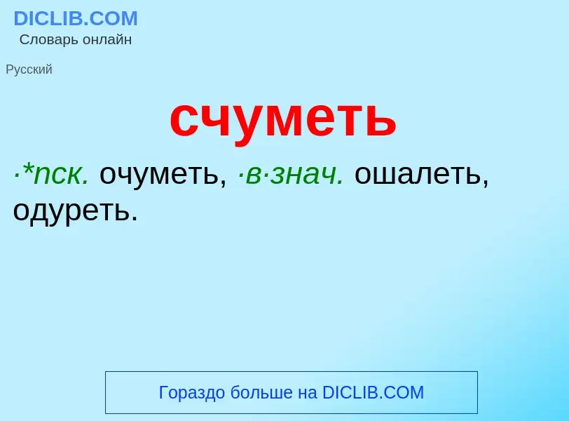 What is счуметь - definition