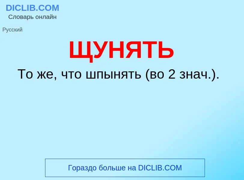 ¿Qué es ЩУНЯТЬ? - significado y definición