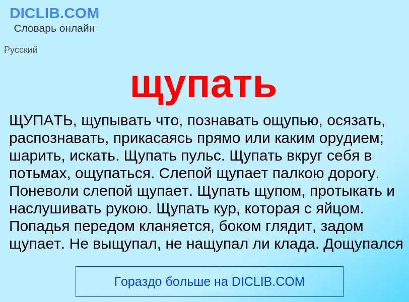 What is щупать - meaning and definition