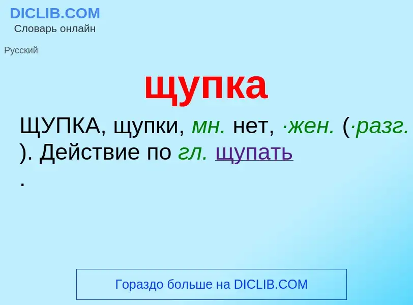 ¿Qué es щупка? - significado y definición