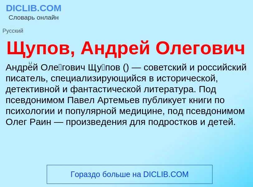 Что такое Щупов, Андрей Олегович - определение