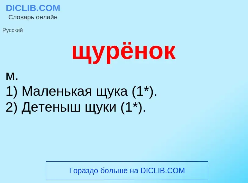 Was ist щурёнок - Definition