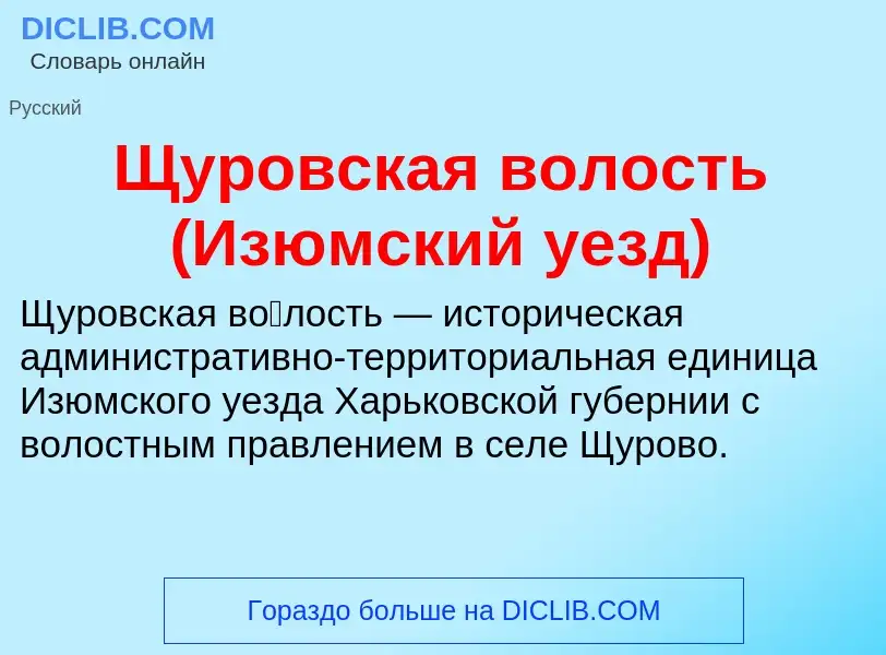 Что такое Щуровская волость (Изюмский уезд) - определение