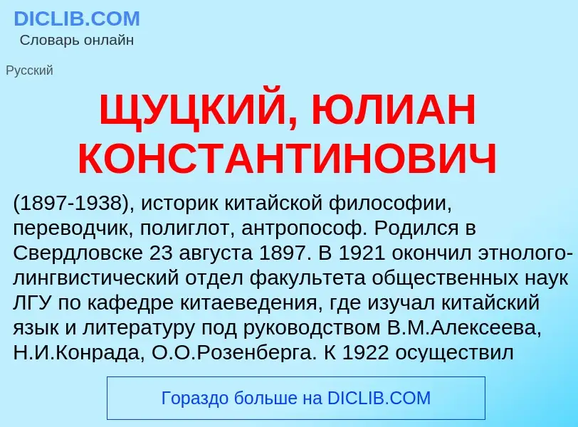 ¿Qué es ЩУЦКИЙ, ЮЛИАН КОНСТАНТИНОВИЧ? - significado y definición