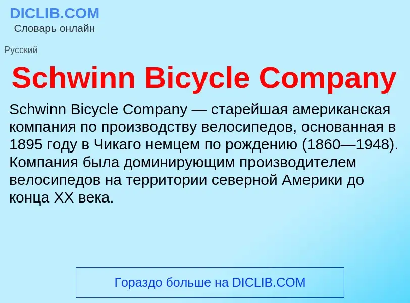 ¿Qué es Schwinn Bicycle Company? - significado y definición