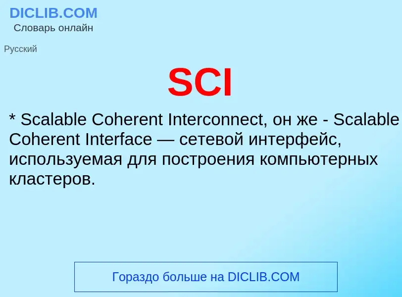 Что такое SCI - определение