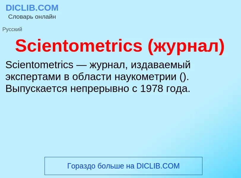 ¿Qué es Scientometrics (журнал)? - significado y definición