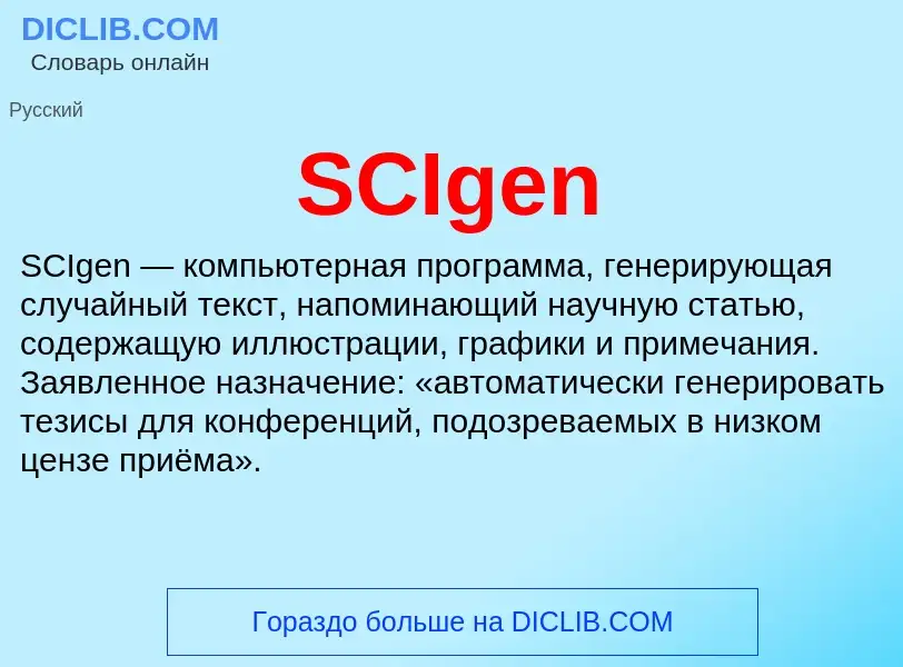 Что такое SCIgen - определение