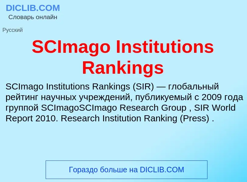 Что такое SCImago Institutions Rankings - определение