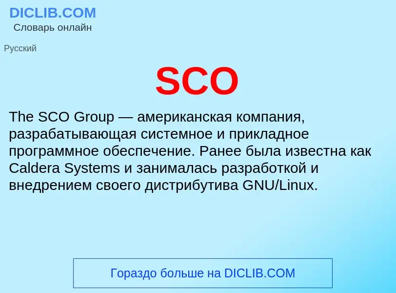 Что такое SCO - определение