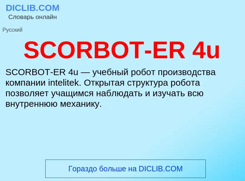 Что такое SCORBOT-ER 4u - определение