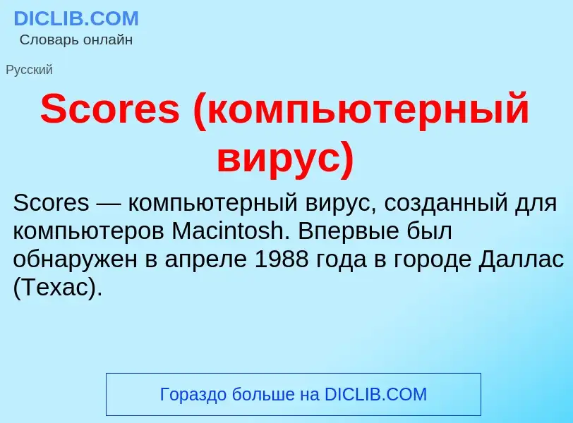 ¿Qué es Scores (компьютерный вирус)? - significado y definición