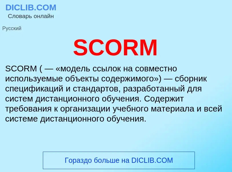 Что такое SCORM - определение