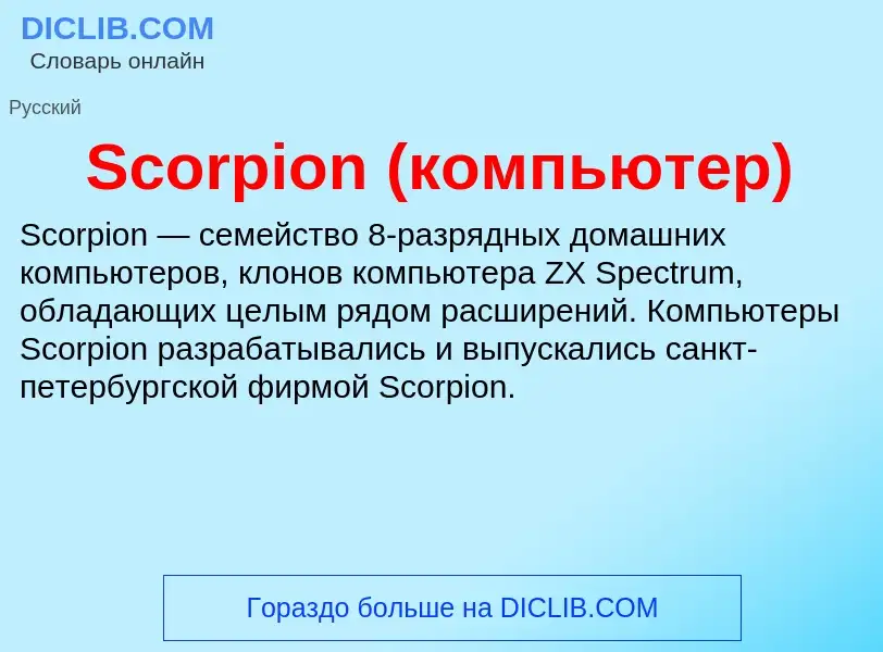 ¿Qué es Scorpion (компьютер)? - significado y definición