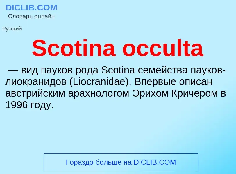 ¿Qué es Scotina occulta? - significado y definición