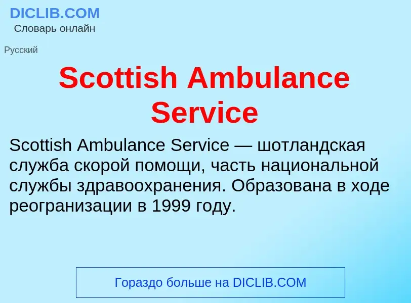 ¿Qué es Scottish Ambulance Service? - significado y definición