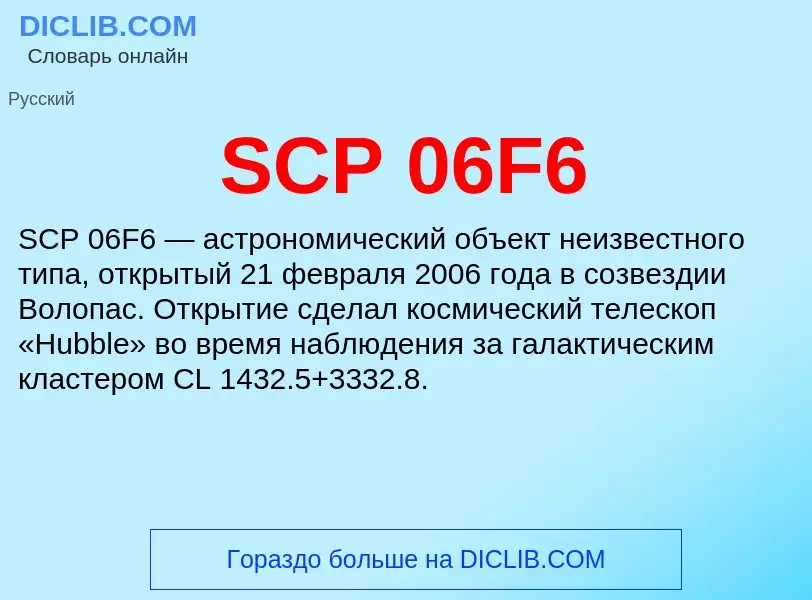 Что такое SCP 06F6 - определение