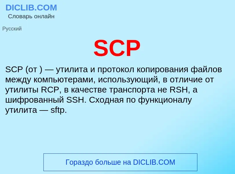 What is SCP - meaning and definition