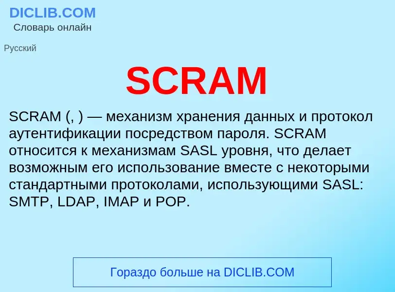 Что такое SCRAM - определение