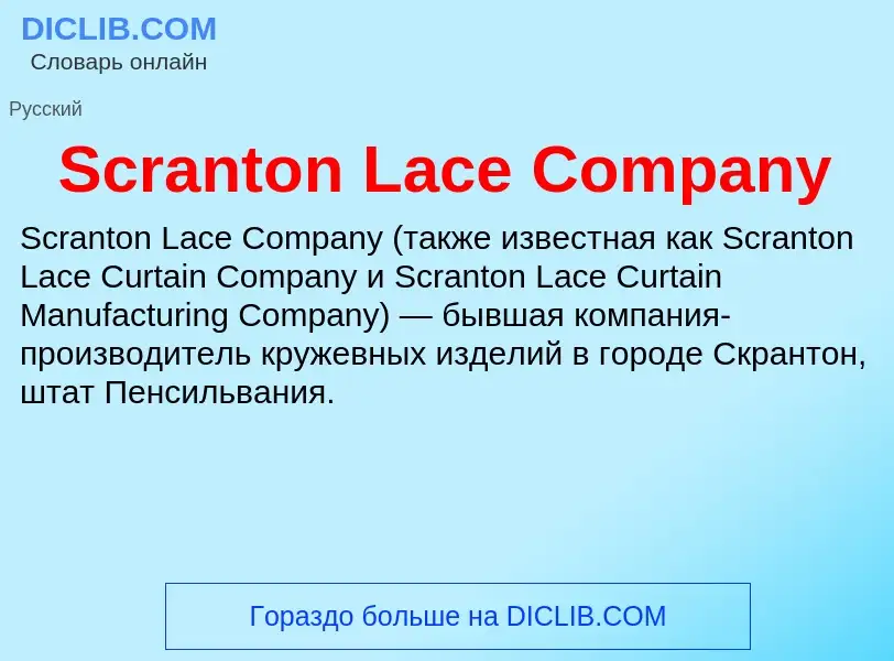 ¿Qué es Scranton Lace Company? - significado y definición